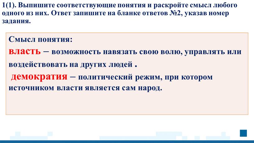 Выпишите соответствующие понятия и раскройте смысл любого одного из них