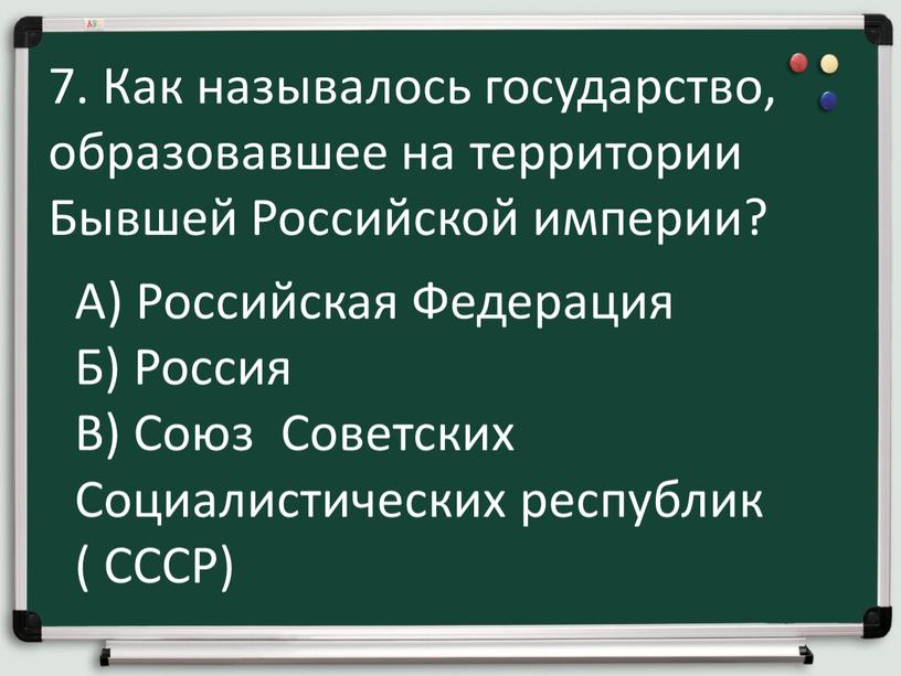 Как называлось государство, образовавшее на территории