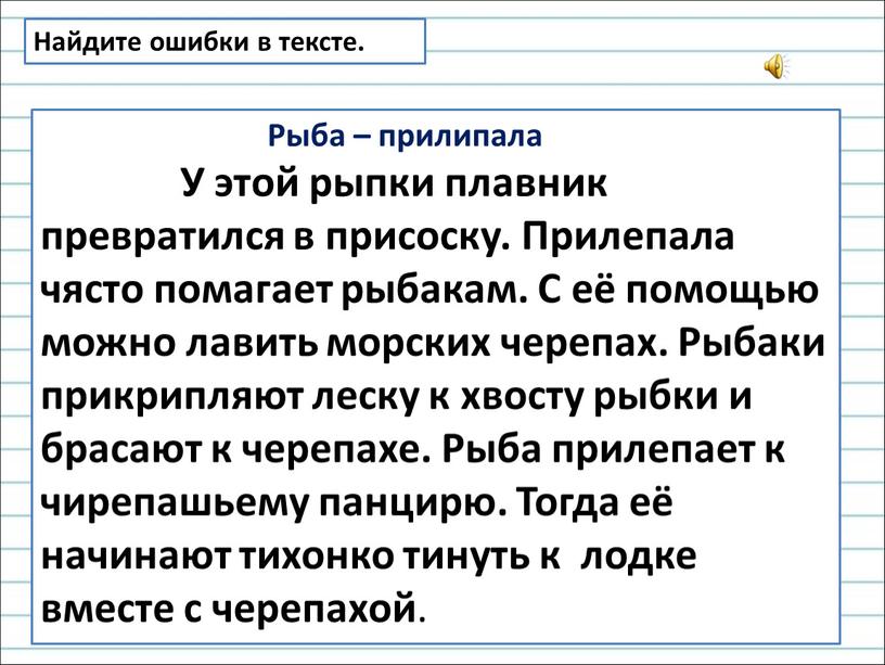 Найдите ошибки в тексте.