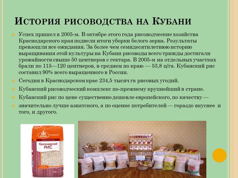 История рисоводства на Кубани Успех пришел в 2005-м