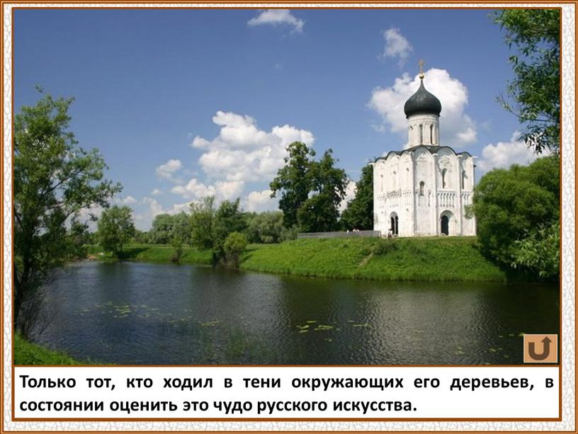 Только тот, кто ходил в тени окружающих его деревьев, в состоянии оценить это чудо русского искусства