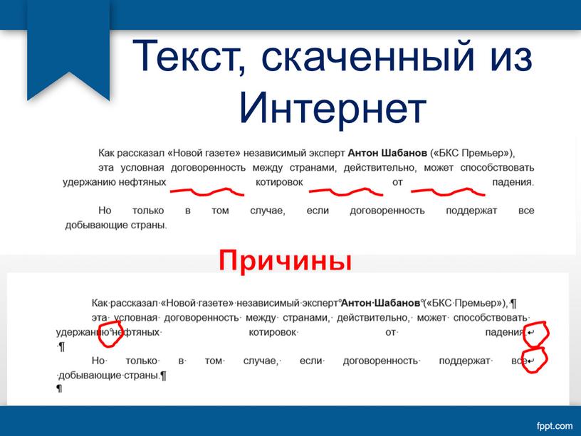 Текст, скаченный из Интернет Причины