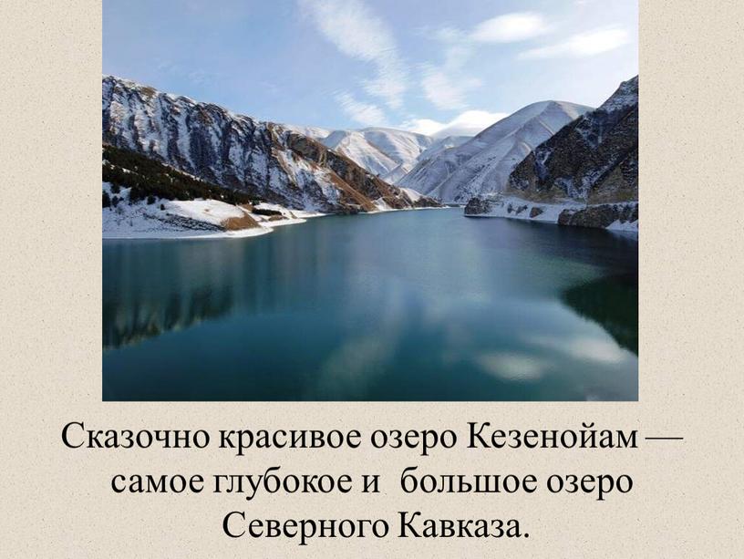 Сказочно красивое озеро Кезенойам — самое глубокое и большое озеро