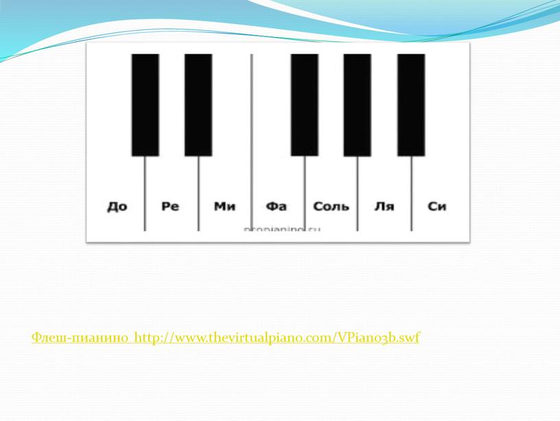 Флеш-пианино http://www.thevirtualpiano
