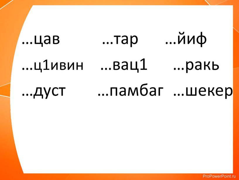 …цав …тар …йиф …ц1ивин …вац1 …ракь …дуст …памбаг …шекер