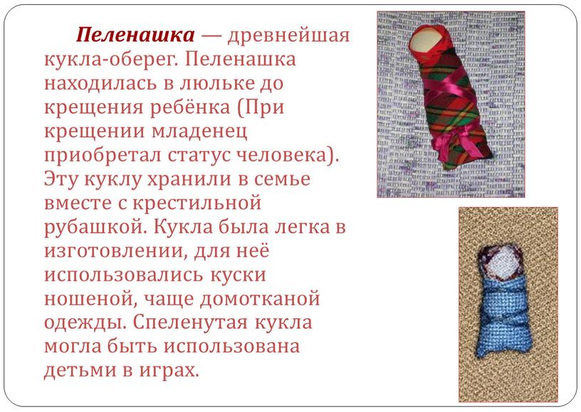 Пеленашка — древнейшая кукла-оберег