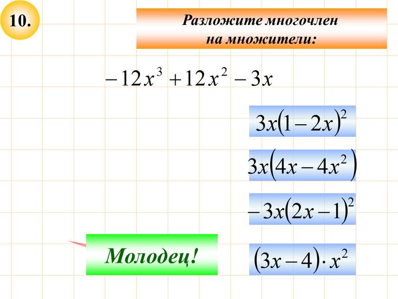 Разложите многочлен на множители: