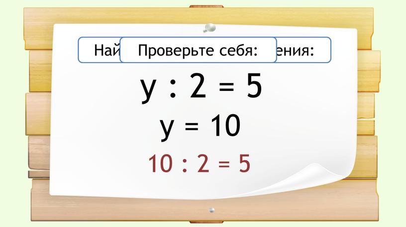 Найдите значение уравнения: 10 : 2 = 5