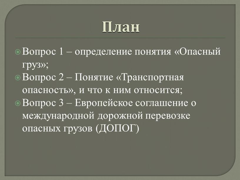 План Вопрос 1 – определение понятия «Опасный груз»;