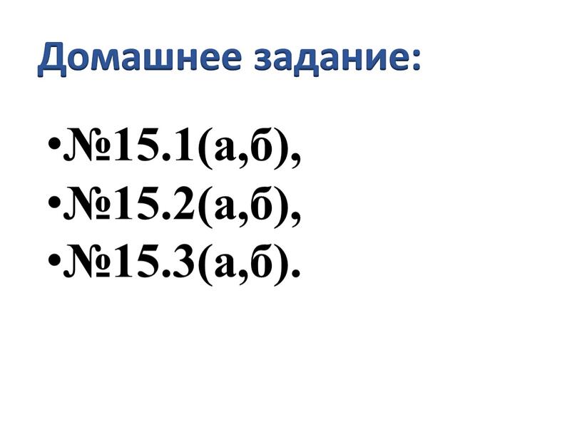 №15.1(а,б), №15.2(а,б), №15.3(а,б). Домашнее задание: