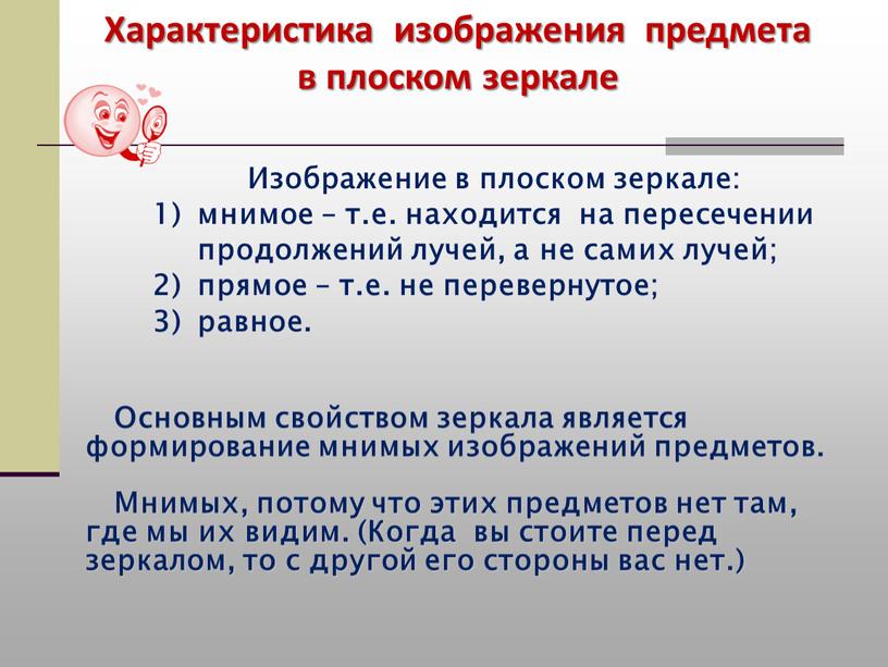 Характеристика изображения предмета в плоском зеркале