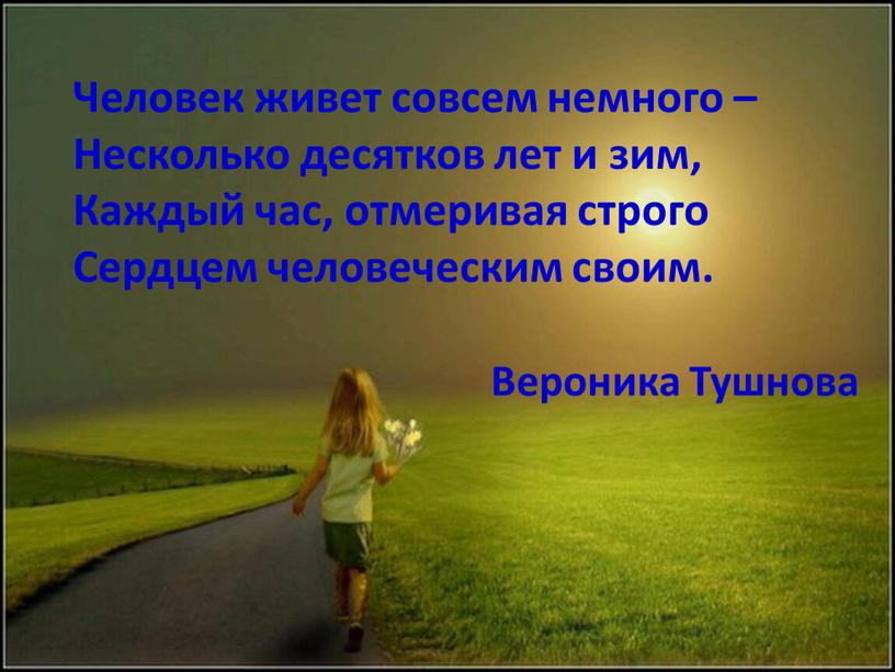 Человек живет совсем немного –