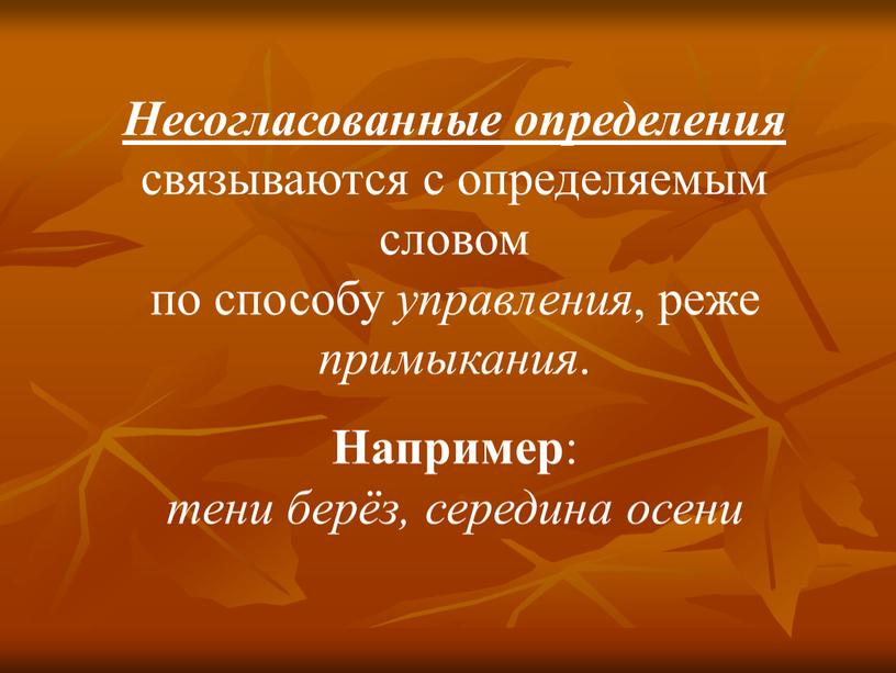 Несогласованные определения связываются с определяемым словом по способу управления , реже примыкания