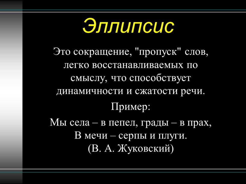 Эллипсис Это сокращение, "пропуск" слов, легко восстанавливаемых по смыслу, что способствует динамичности и сжатости речи