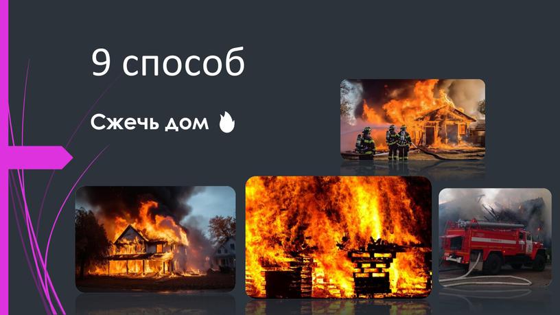 9 способ Сжечь дом 🔥