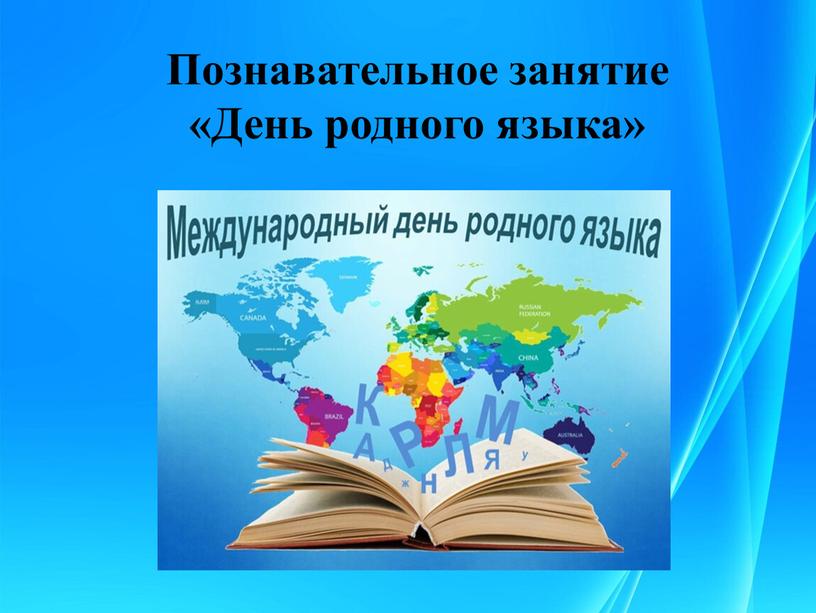 Познавательное занятие «День родного языка»