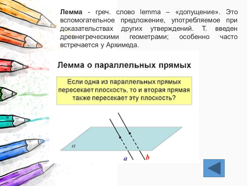 Лемма - греч. слово lemma – «допущение»