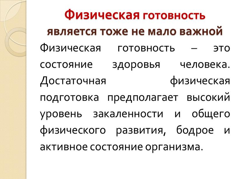 Физическая готовность является тоже не мало важной