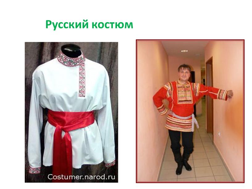 Русский костюм