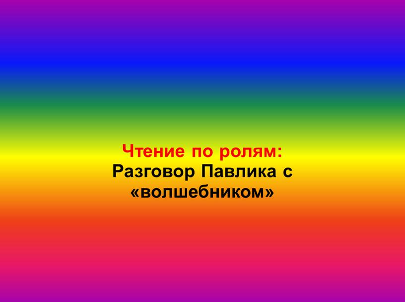 Чтение по ролям: Разговор Павлика с «волшебником»