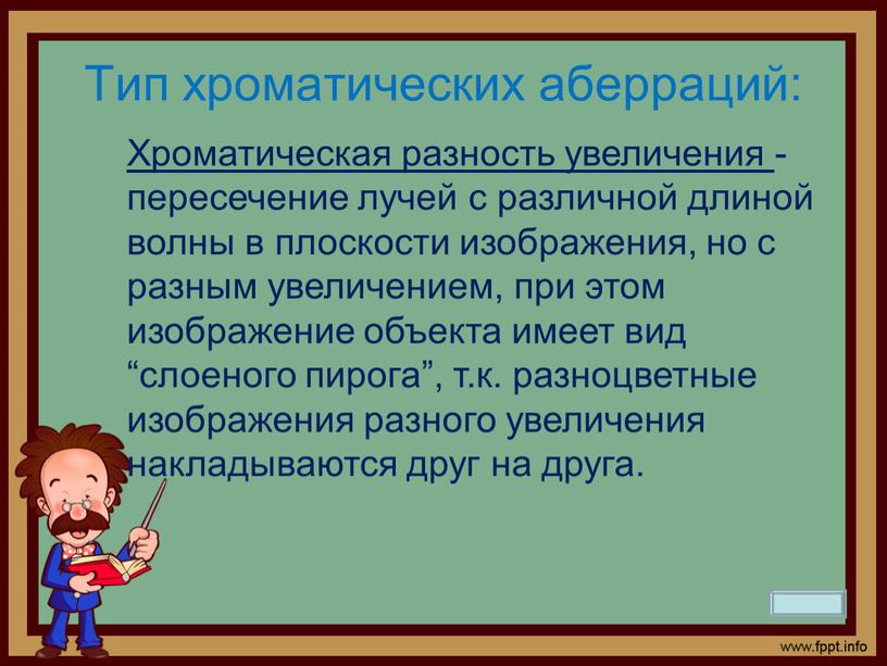 Тип хроматических аберраций: Хроматическая разность увеличения - пересечение лучей с различной длиной волны в плоскости изображения, но с разным увеличением, при этом изображение объекта имеет…