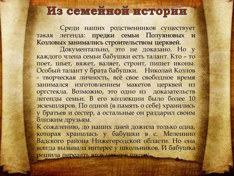 Из семейной истории Среди наших родственников существует такая легенда: предки семьи