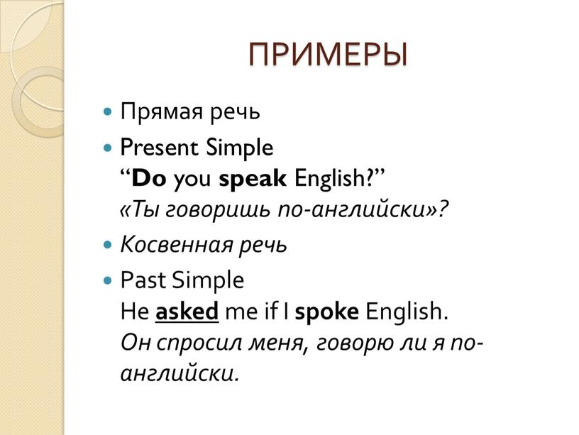 ПРИМЕРЫ Прямая речь Present Simple “