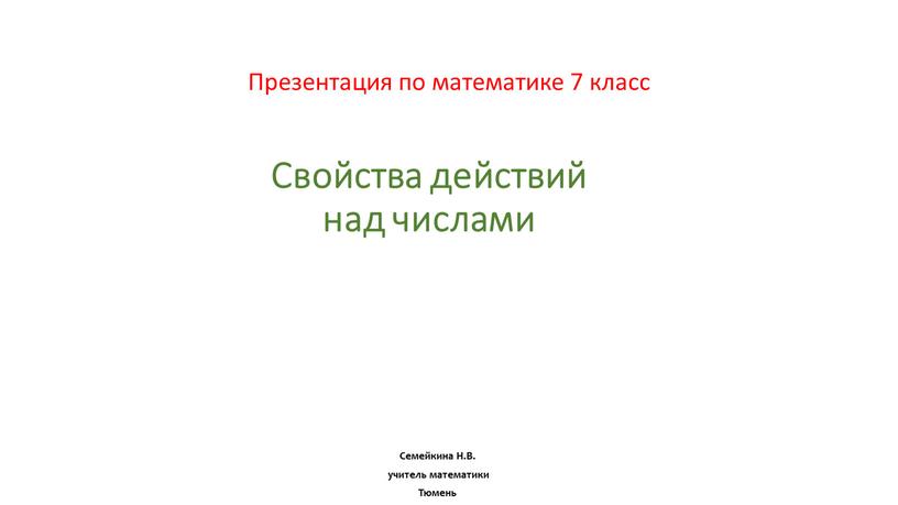 Свойства действий над числами