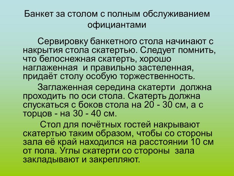 Банкет за столом с полным обслуживанием официантами