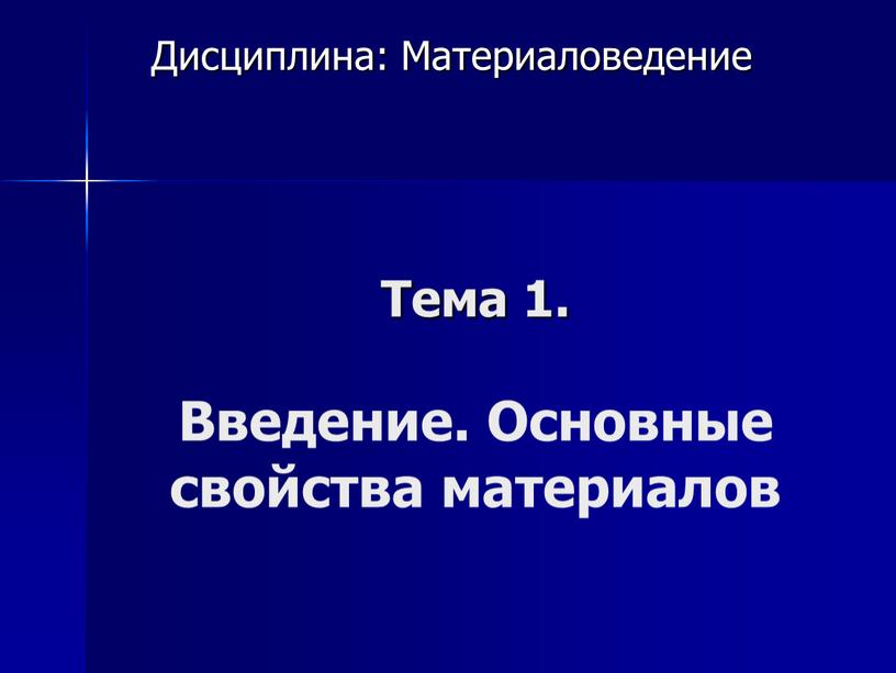 Тема 1. Введение. Основные свойства материалов