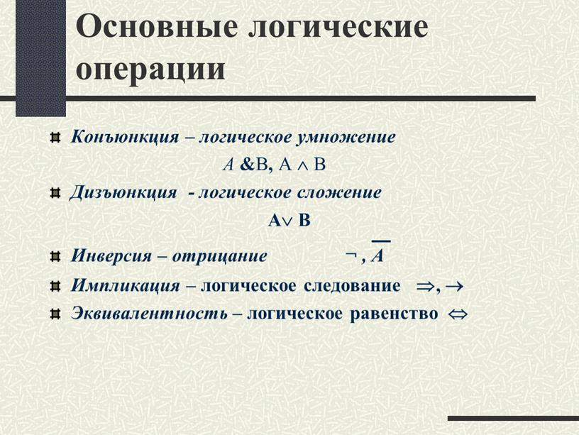 Основные логические операции Конъюнкция – логическое умножение