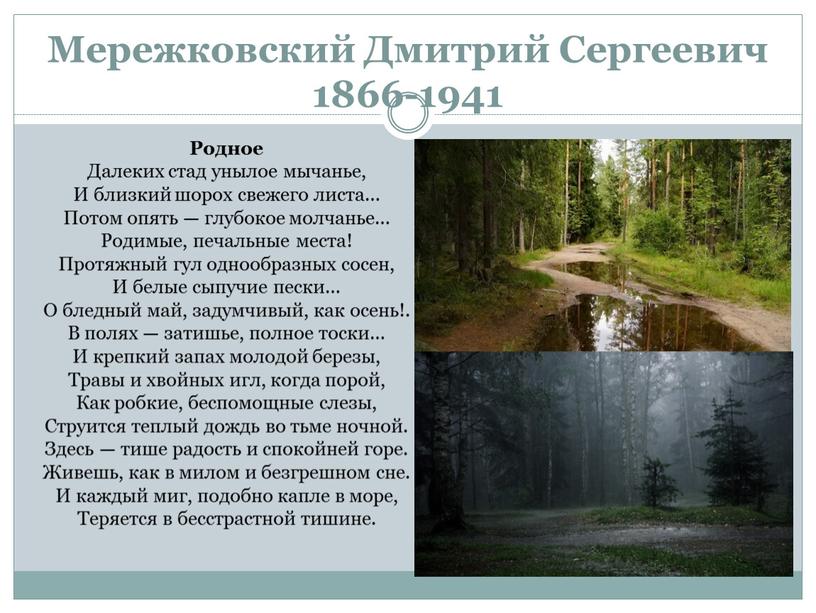 Мережковский Дмитрий Сергеевич 1866-1941