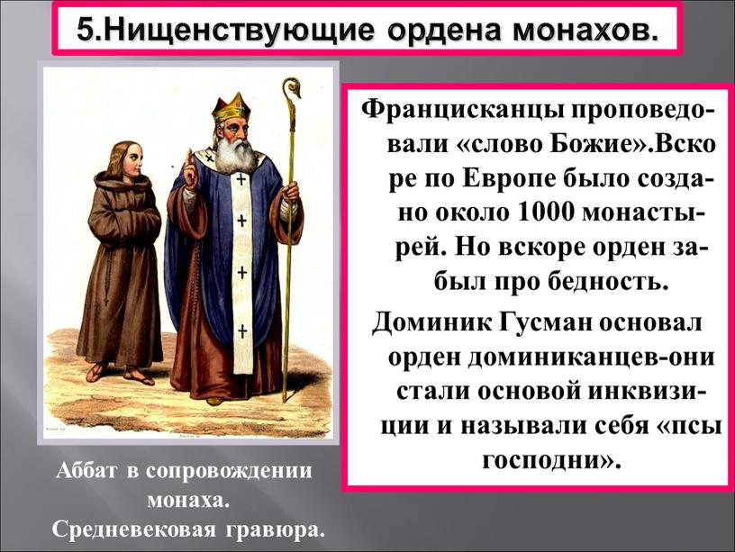 Нищенствующие ордена монахов. Францисканцы проповедо-вали «слово