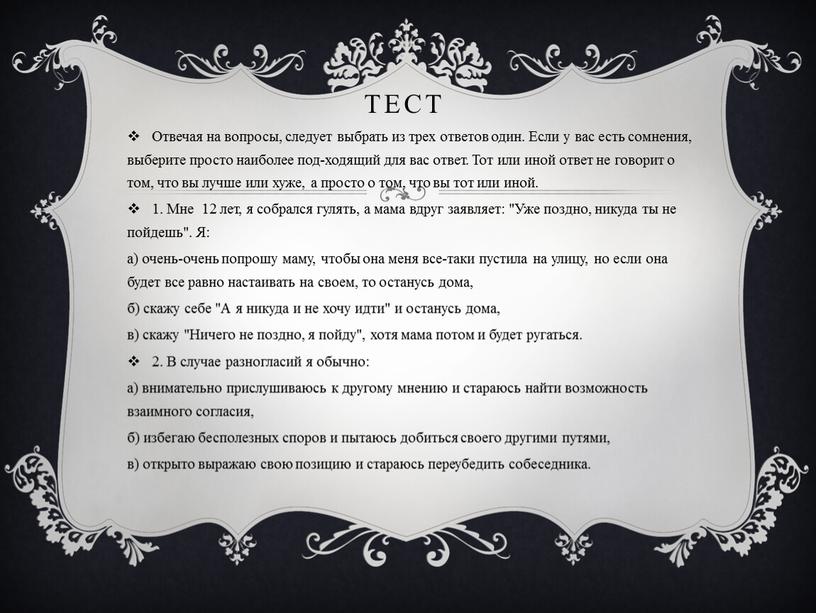 Тест Отвечая на вопросы, следует выбрать из трех ответов один