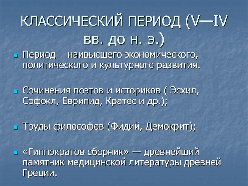 Период 5 6. Классический период. Периода классики периодизация. Классический период периодизация. Периодизация классики Греция.