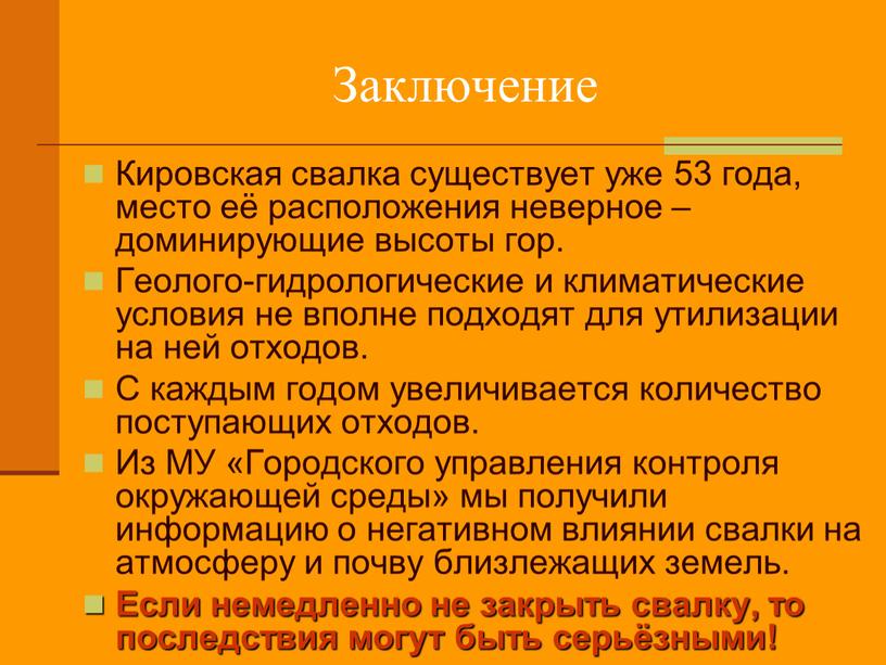 Заключение Кировская свалка существует уже 53 года, место её расположения неверное – доминирующие высоты гор