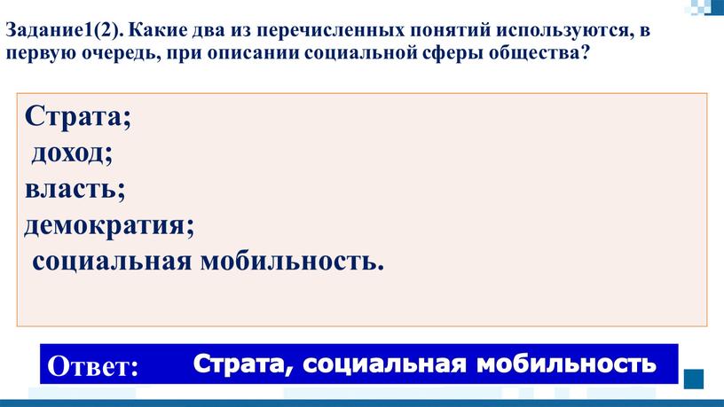 Задание1(2). Какие два из перечисленных понятий используются, в первую очередь, при описании социальной сферы общества?