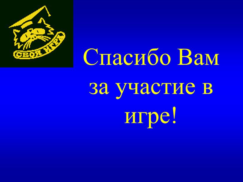 Спасибо Вам за участие в игре!