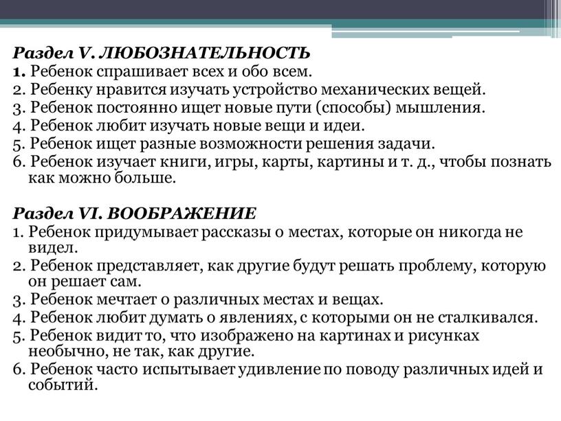 Раздел V. ЛЮБОЗНАТЕЛЬНОСТЬ 1.