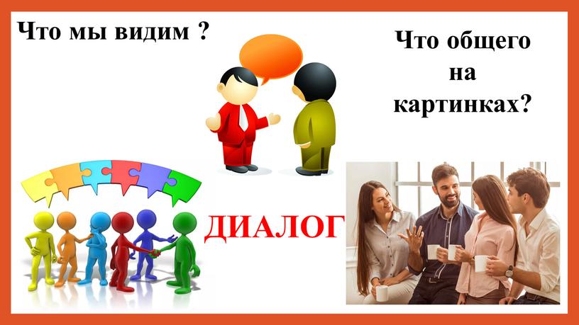 Что мы видим ? Что общего на картинках?