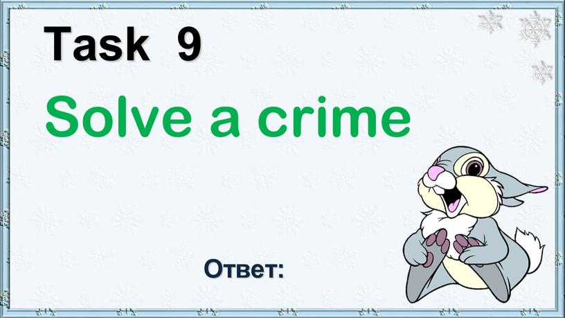 Task 9 Solve a crime Ответ: