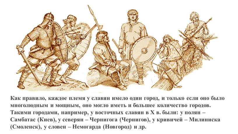 Как правило, каждое племя у славян имело один город, и только если оно было многолюдным и мощным, оно могло иметь и большее количество городов