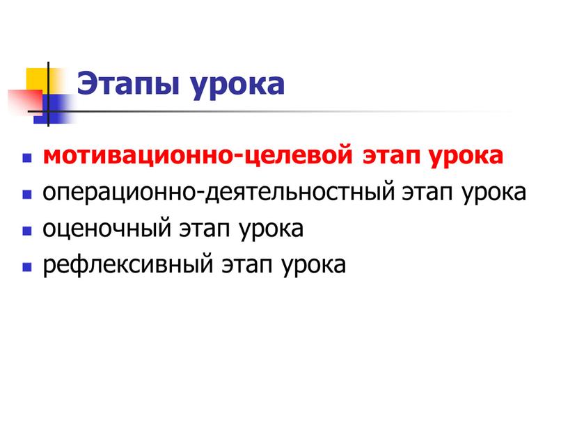 Этапы урока мотивационно-целевой этап урока операционно-деятельностный этап урока оценочный этап урока рефлексивный этап урока