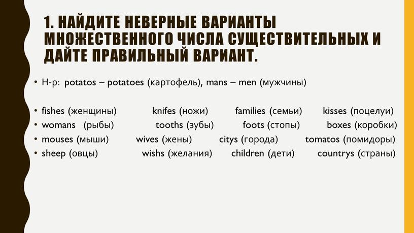 Найдите неверные варианты множественного числа существительных и дайте правильный вариант