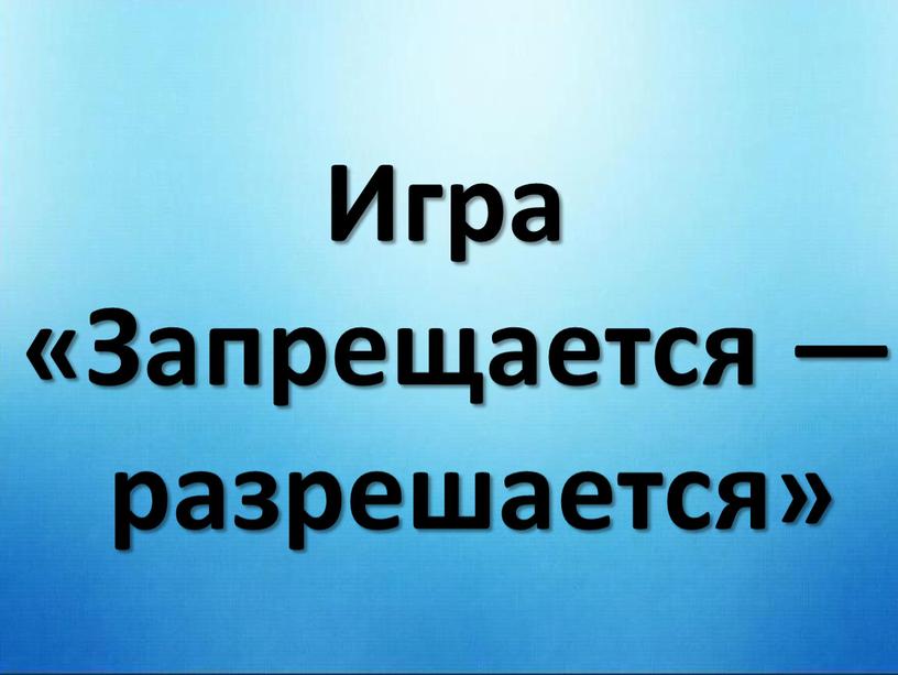 Игра «Запрещается — разрешается»