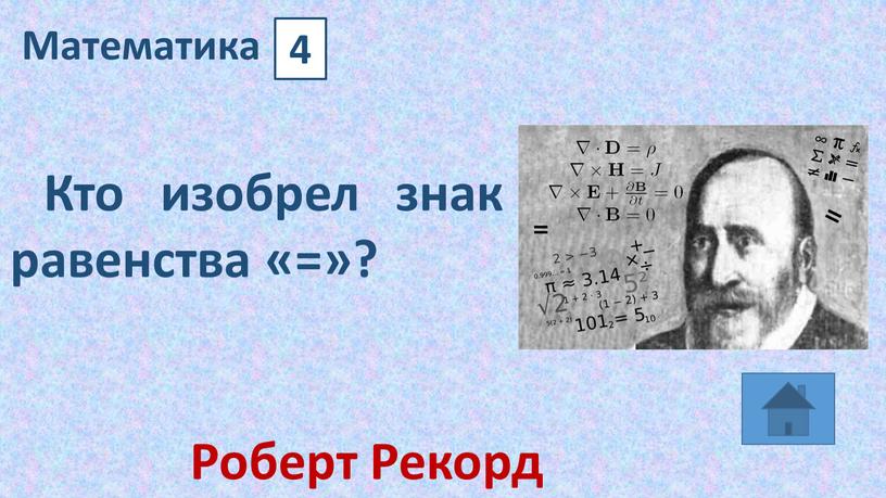 Математика 4 Кто изобрел знак равенства «=»?