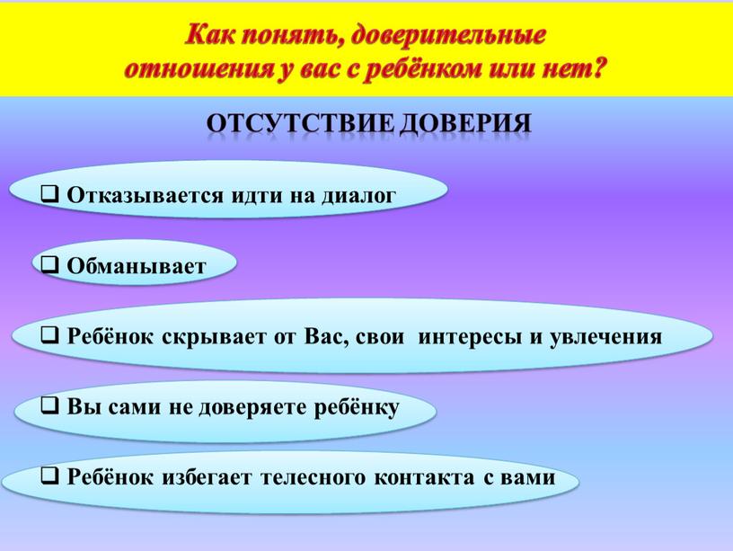 Как понять, доверительные отношения у вас с ребёнком или нет?