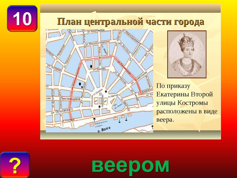 О Т В Е Т : ? 10 веером