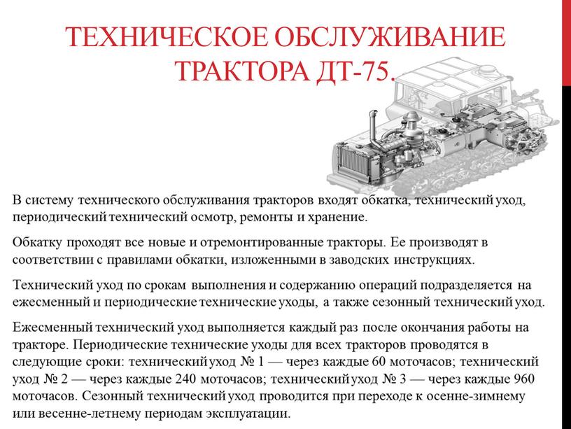 В систему технического обслуживания тракторов входят обкатка, технический уход, периодический технический осмотр, ремонты и хранение