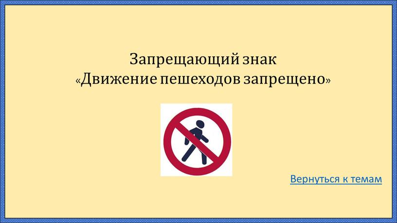 Запрещающий знак «Движение пешеходов запрещено»